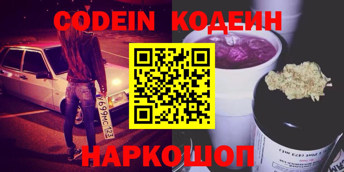 Кодеиновый сироп Lean напиток Lean (лин)  Codein Purple Drank  Вход с VPN  Иваново 